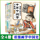 漫画中国史之十万个问答全4册 你问我答知识科普百科趣味漫画故事这才是孩子爱看的中国史史记历史类漫画书