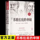 苏格拉底的申辩 读懂柏拉图的西方哲学史历史文学哲学思想名人语录 苏格拉底的申辩