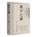 别字之辨