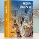 英国与海洋文明
