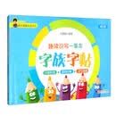 趣读识写一条龙·字族字帖