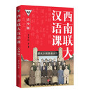 西南联大汉语课（青少版）