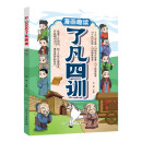 漫画趣读了凡四训儿童文学 小学生课外读物