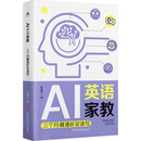 AI英语家教：三个月精通听说读写