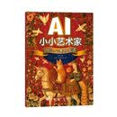 AI小小艺术家 Hello，AI美好生活