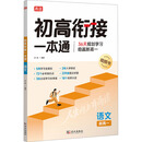 2025版 初高衔接一本通 语文 预习新高一 初中升高中 衔接教材课本 暑期辅导书 预科班