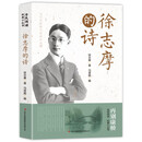全民阅读·经典小丛书-徐志摩的诗