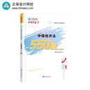 正保会计网校中级会计2025教材考试 中级经济法550题 梦想成真2