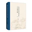 横渠经学理窟注译集解