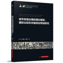 城市收缩治理的理论模型、国际比较和关键规划领域研究
