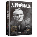 人性的弱点 戴尔·卡耐基著 成功励志书籍 人生哲理心灵鸡汤励志成功