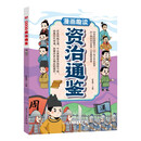 漫画趣读资治通鉴儿童文学 小学生课外读物