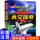 我的第一套百科宝典-太空探索 小学生三四五六年级阅读课外书必读 青少儿科普读物