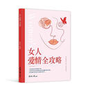 女人爱情全攻略