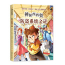 神探西西奥-防盗系统之谜