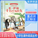 小学经典阅读丛书 第五辑7：米·伊林十万个为什么