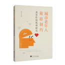 城市老年人旅游制约及其作用机理研究