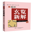 围棋玄览新解