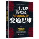 二十几岁闯社会，你必须懂点变通思维