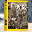 海洋传奇系列丛书 海盗 世界科普百科知识人文故事文化历史 推荐9至16岁青少年课外阅读