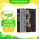 名言佳句辞典 名人名言好词好句好段作文素材经典语录优美句子