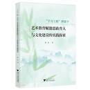 “千万工程”背景下艺术教育赋能思政育人与文化建设的实践探索