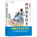 全民阅读·经典小丛书-初刻拍案惊奇