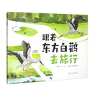 跟着东方白鹳去旅行