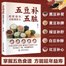 五豆补五脏：超便捷的五脏调养方