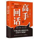 高手回话 正版原著高情商接话技巧回话有招演讲发言技巧 人际交往高情商高效率沟通书籍