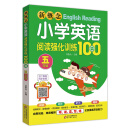 新概念小学英语阅读强化训练100篇（五年级）