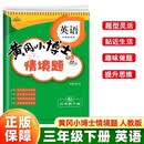 情景题三3年级下册英语人教版PEP黄冈小博士2025春单元期中期末同步专项练习册学霸天天练试卷测试卷冲刺100分广文