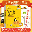 这本书很好吃：文学系美食天花板 烟火起照人间，带你品味天南地北的滋味和人间的温情