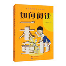 如何阅读一本童书：从阅读经典到轻松写作