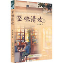 至味清欢