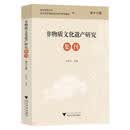 非物质文化遗产研究集刊(第十七辑)