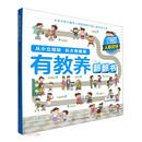有教养翻翻书——人际交往