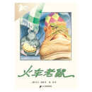 彩乌鸦世界文库·火车老鼠