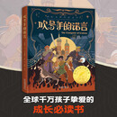 国际大奖-吹号手的诺言 原著无删减国际大奖儿童文学三四五六年级必读课外书