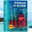 世界闻名的80潜水胜地