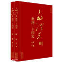 毛泽东批注二十四史--辽史（全二册）
