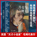 月亮与六便士 原著正版毛姆著长篇文学小说毛姆经典作品青少年小说