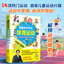 漫画中小学生体育运动  儿童运动书 科普百科