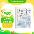 半部《论语》治天下：赵普