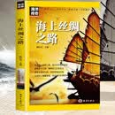 海洋传奇系列丛书 海上丝绸之路 世界科普百科知识人文故事文化历史 推荐9至16岁青少年课外阅读