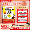 智慧教养36计 培养孩子情绪管理养成好习惯提升学习力的育儿锦囊教养百科全书教育赋能的答疑手册励志