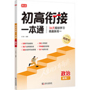 2025版 初高衔接一本通 政治 预习新高一 初中升高中 衔接教材课本 暑期辅导书 预科班