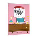 “身边的轻科学”系列：家庭里的科学