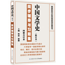 中国文学史(修订本)同步辅导与习题集