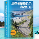 那些惊艳绝伦的海边公路